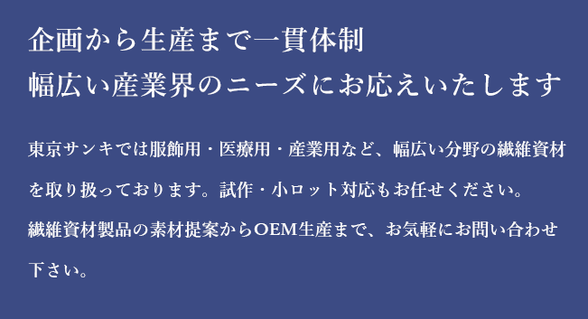 企画から生産まで一貫体制　幅広い産業界のニーズにお応えいたします