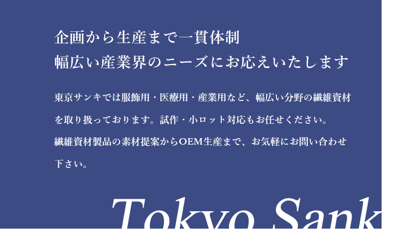 企画から生産まで一貫体制　幅広い産業界のニーズにお応えいたします